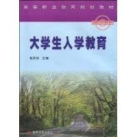大学生入学教育（2009年苏州大学出版社出版的图书）