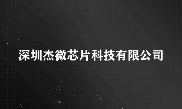 深圳杰微芯片科技有限公司