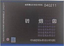 国家建筑标准设计图集：砖烟囱