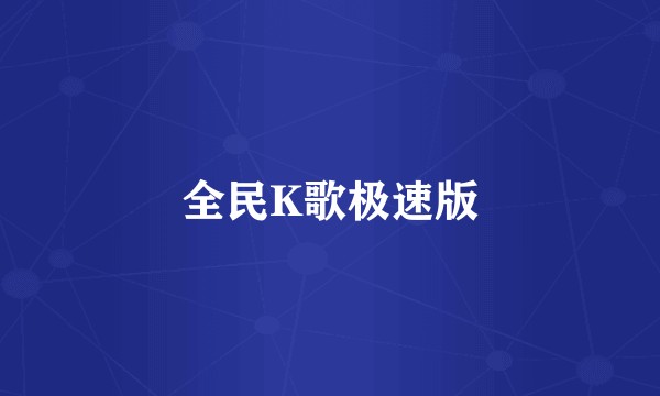 全民K歌极速版