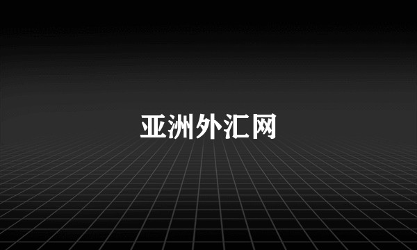 亚洲外汇网