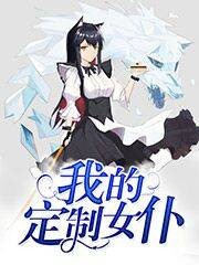 我的定制女仆