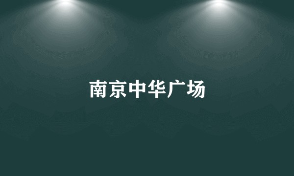 南京中华广场
