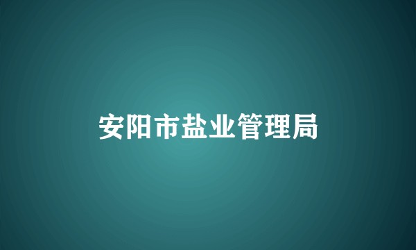 安阳市盐业管理局