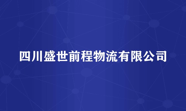 四川盛世前程物流有限公司