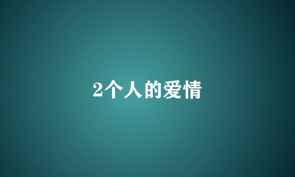 2个人的爱情