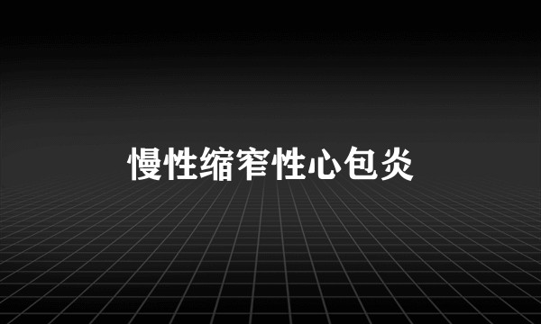 慢性缩窄性心包炎