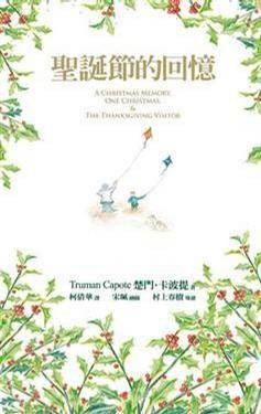 圣诞节的回忆(2009年远流出版事业股份有限公司出版的图书)