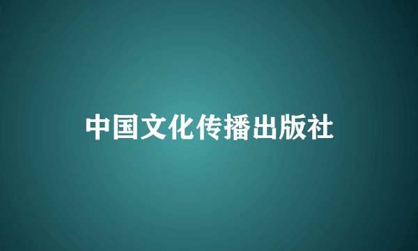 中国文化传播出版社