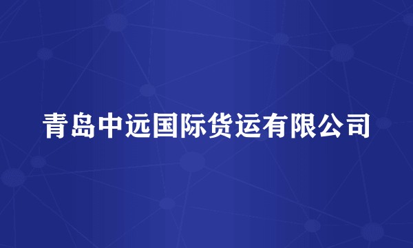 青岛中远国际货运有限公司
