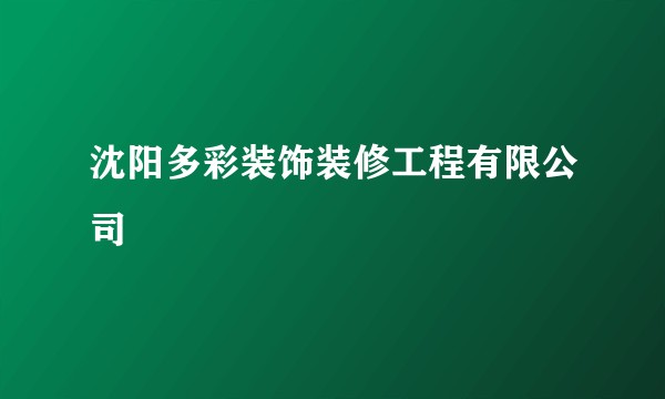 沈阳多彩装饰装修工程有限公司