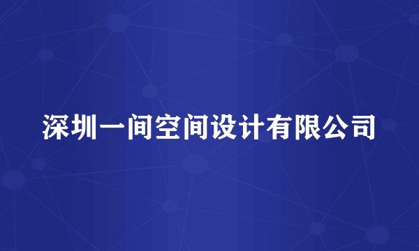 深圳一间空间设计有限公司