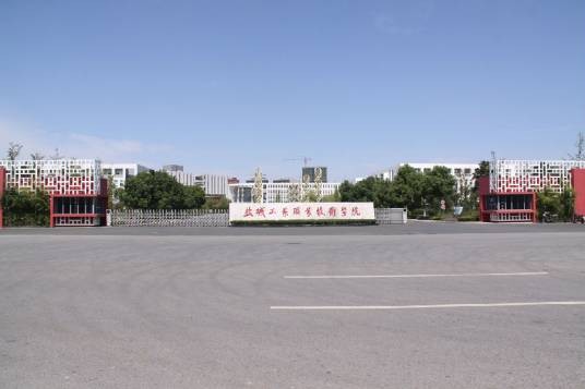 盐城工业职业技术学院纺织服装学院
