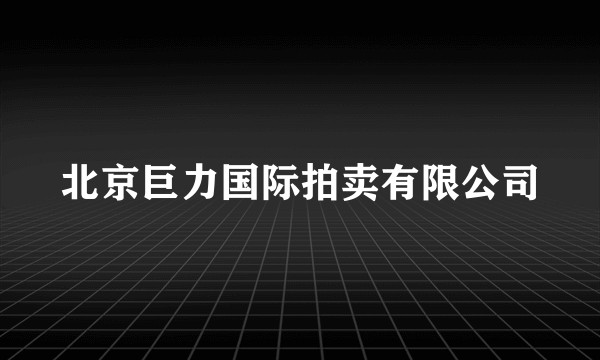 北京巨力国际拍卖有限公司