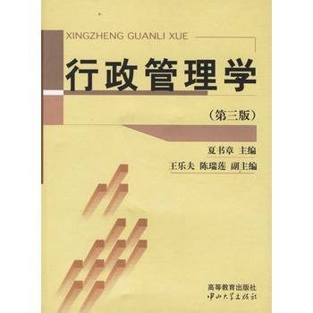 行政管理学(2003年中山大学出版社出版的图书)