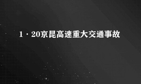 1·20京昆高速重大交通事故