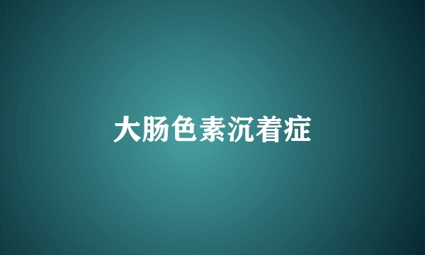 大肠色素沉着症