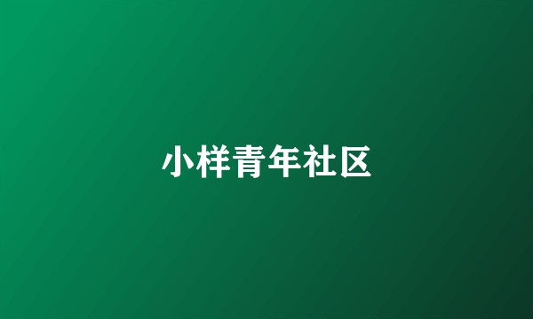 小样青年社区