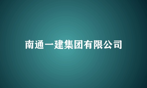 南通一建集团有限公司