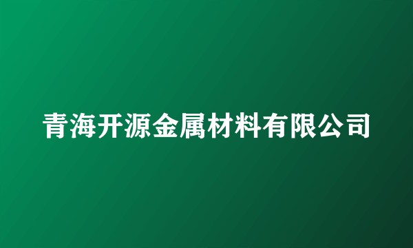 青海开源金属材料有限公司