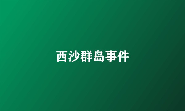 西沙群岛事件
