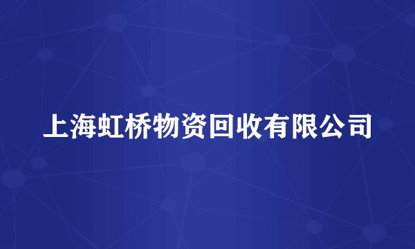 上海虹桥物资回收有限公司