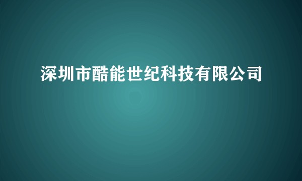深圳市酷能世纪科技有限公司