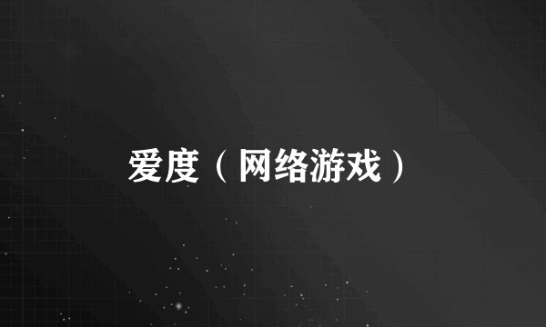爱度（网络游戏）