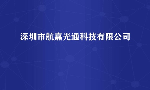 深圳市航嘉光通科技有限公司