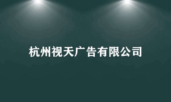 杭州视天广告有限公司
