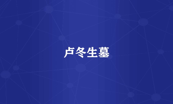 卢冬生墓