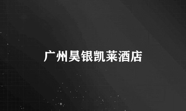 广州昊银凯莱酒店