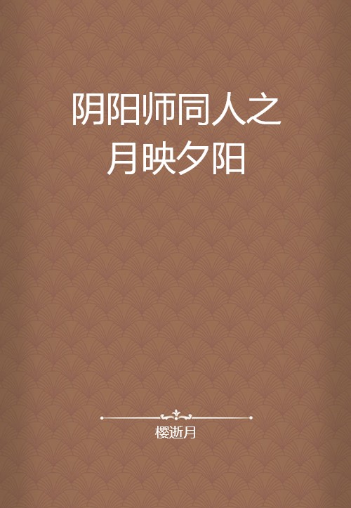 阴阳师同人之月映夕阳
