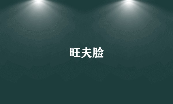 旺夫脸