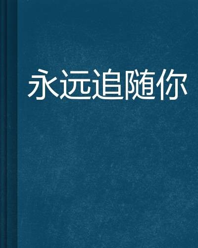 永远追随你