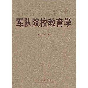 军队院校教育学