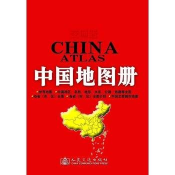 交通版中国地图册