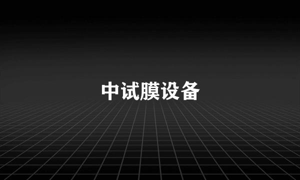 中试膜设备