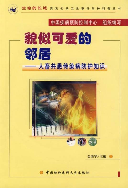 人畜共患传染病