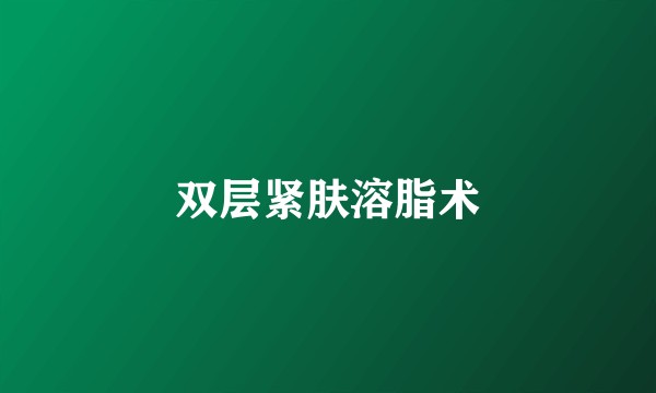 双层紧肤溶脂术