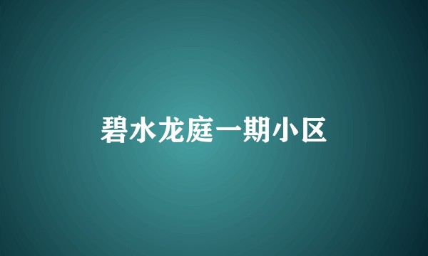 碧水龙庭一期小区