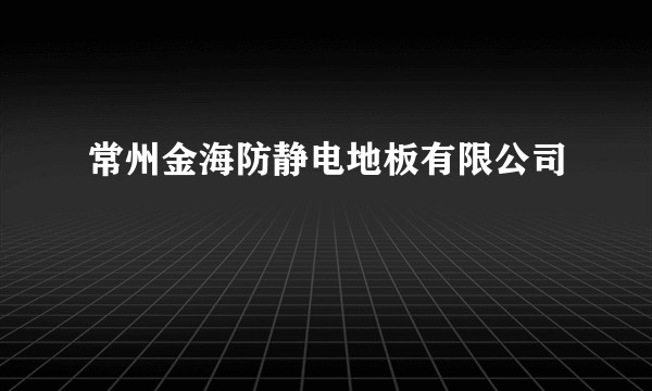 常州金海防静电地板有限公司