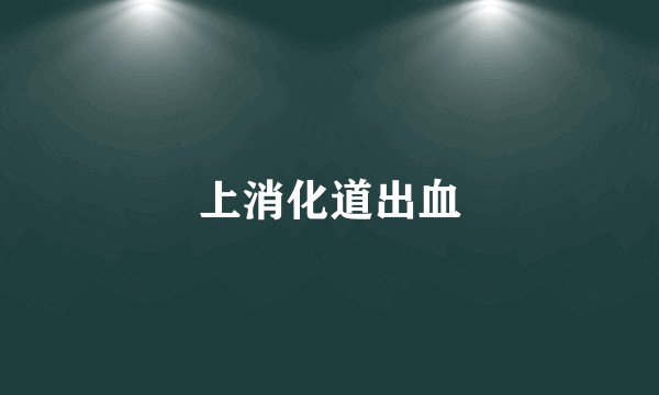 上消化道出血