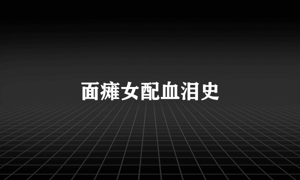 面瘫女配血泪史