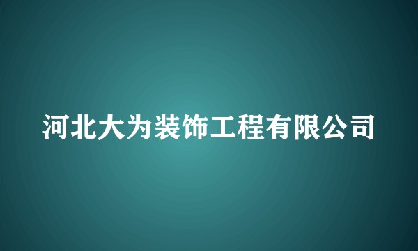 河北大为装饰工程有限公司