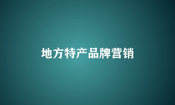 地方特产品牌营销