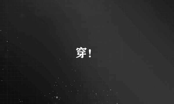 穿！