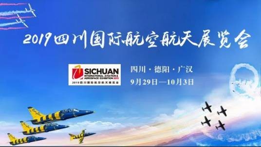 四川国际航空航天展览会