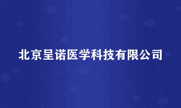 北京呈诺医学科技有限公司