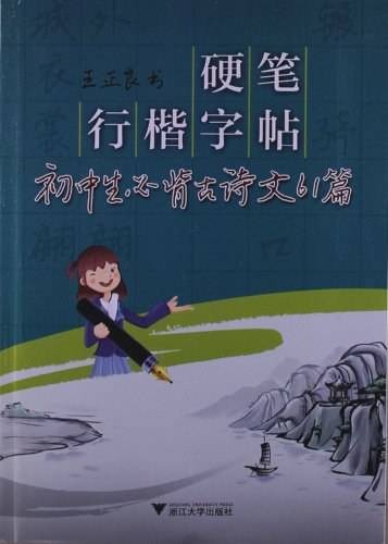 硬笔行楷字帖